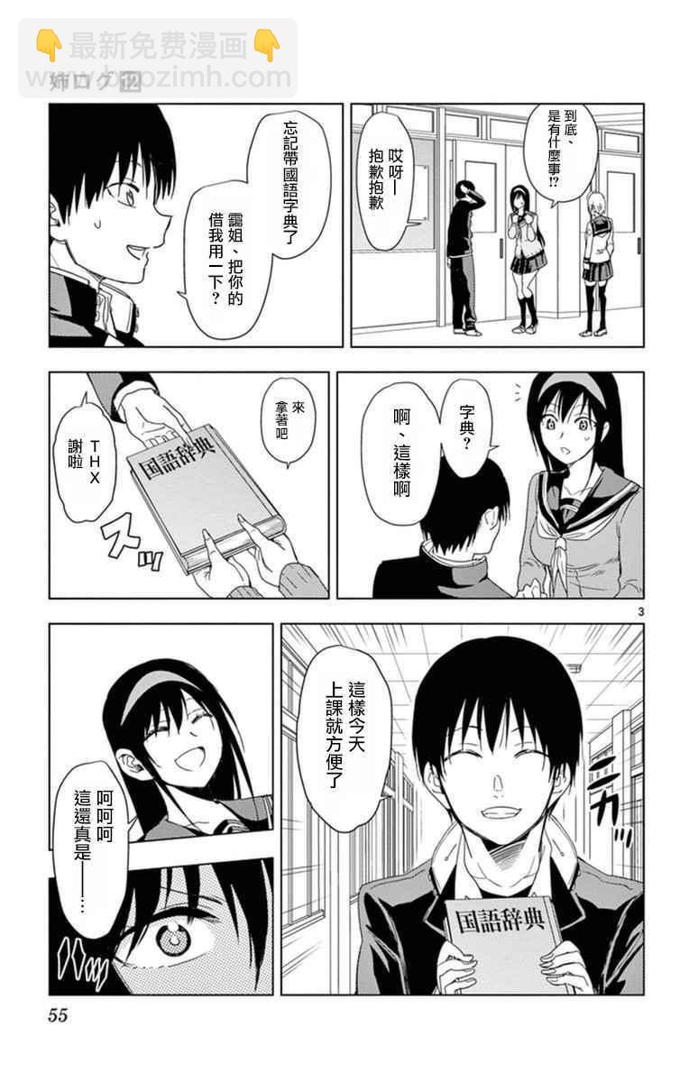 《姐姐的妄想日记》第285话 阿姐与字典 第3页