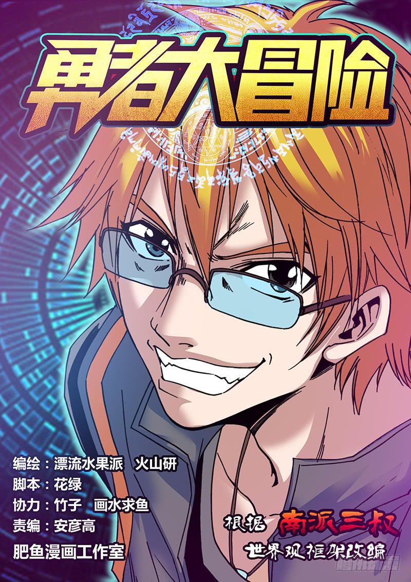 《勇者大冒险》第三十章 失控 第1页