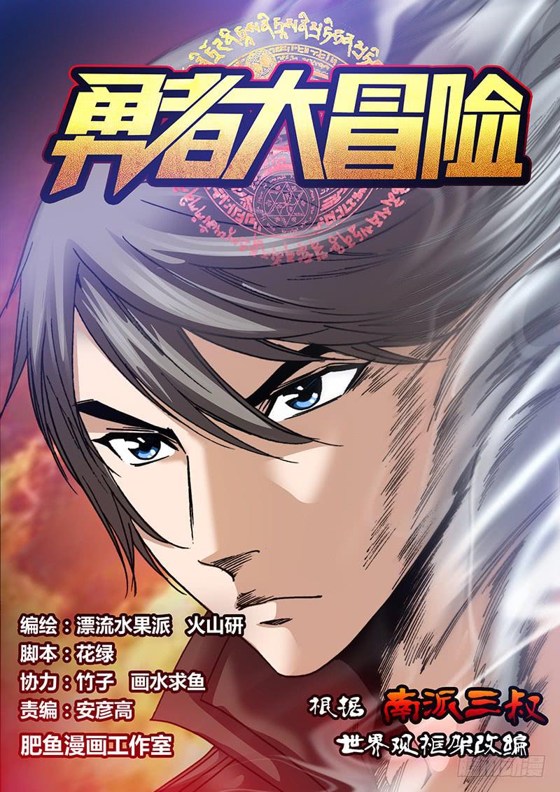 《勇者大冒险》第三十八章 天龙突击队 第1页