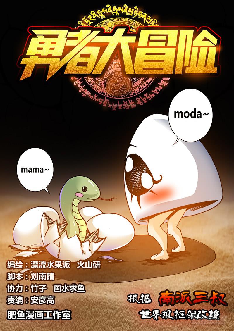 《勇者大冒险》第四十九章 蛇2 第1页