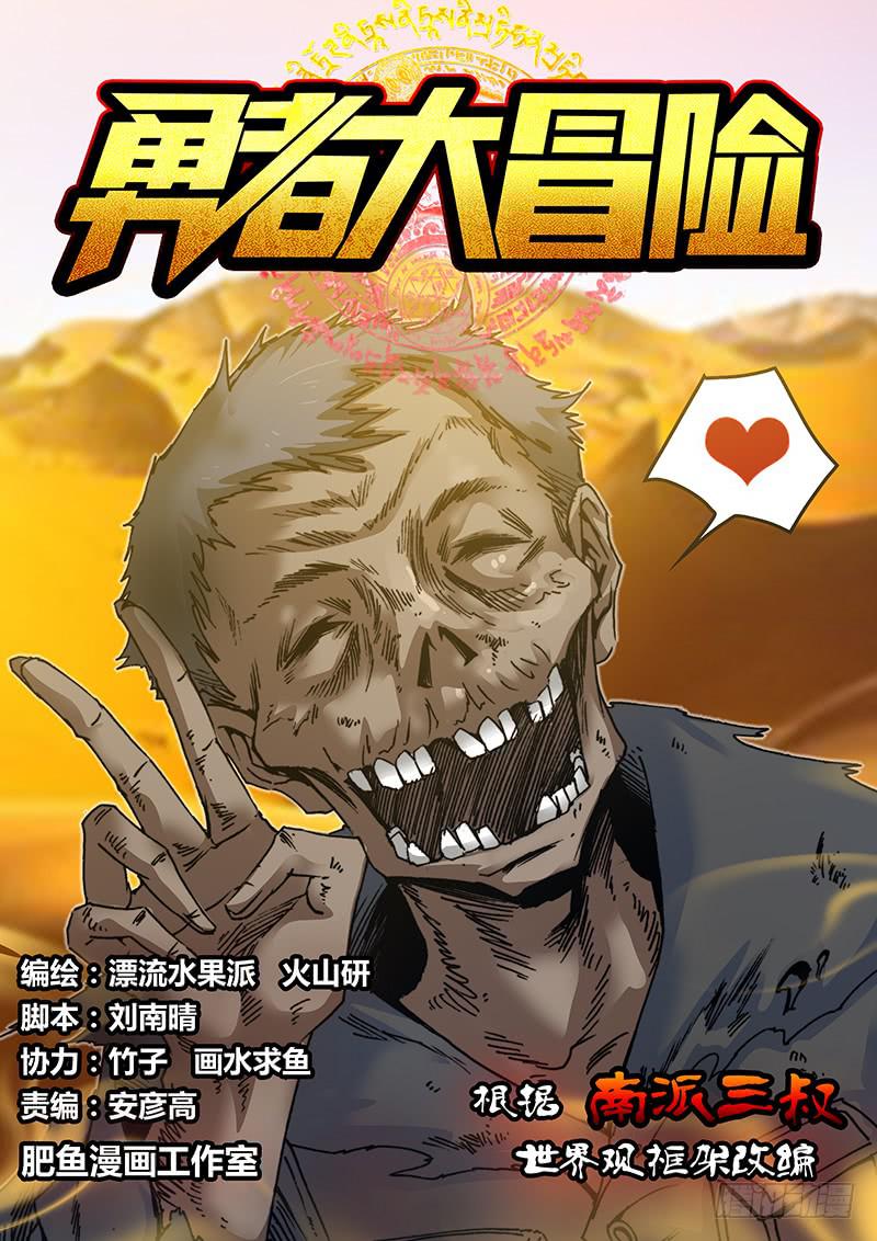 《勇者大冒险》第四十七章 干尸 第1页