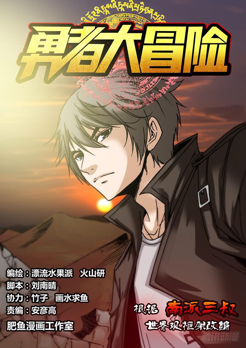 《勇者大冒险》第四十八章 蛇 第1页