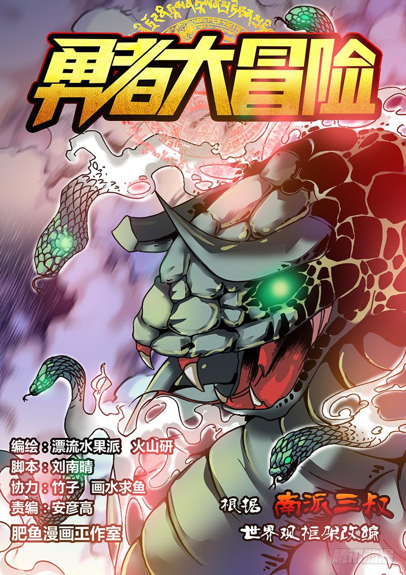 《勇者大冒险》第五十九章 解药 第1页