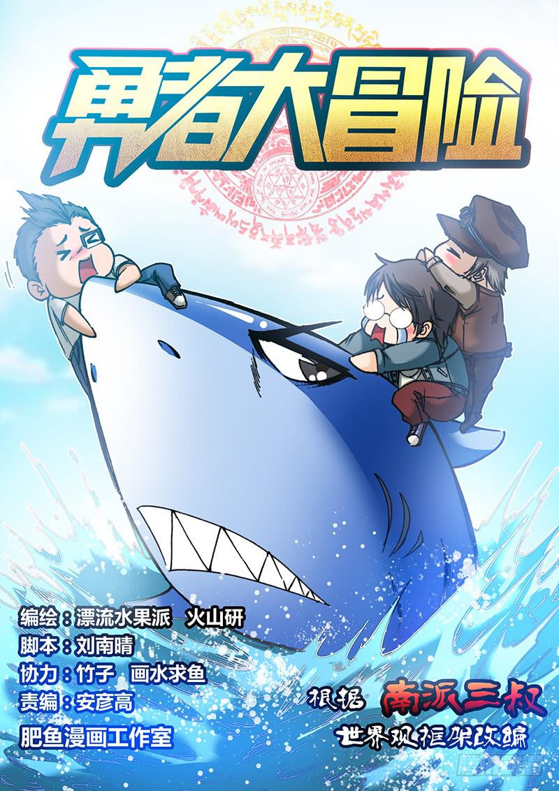 《勇者大冒险》第六十七章 shashasha 第1页