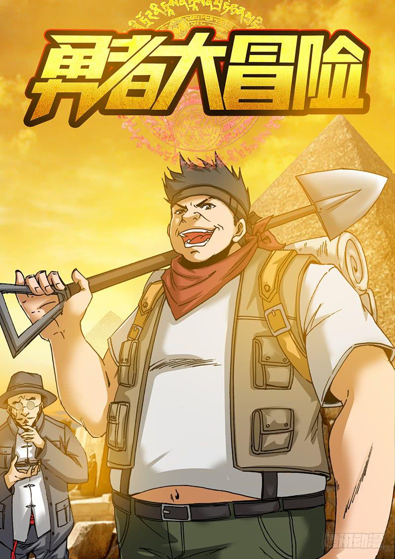 《勇者大冒险》第九十一章 去吧，少年 第1页