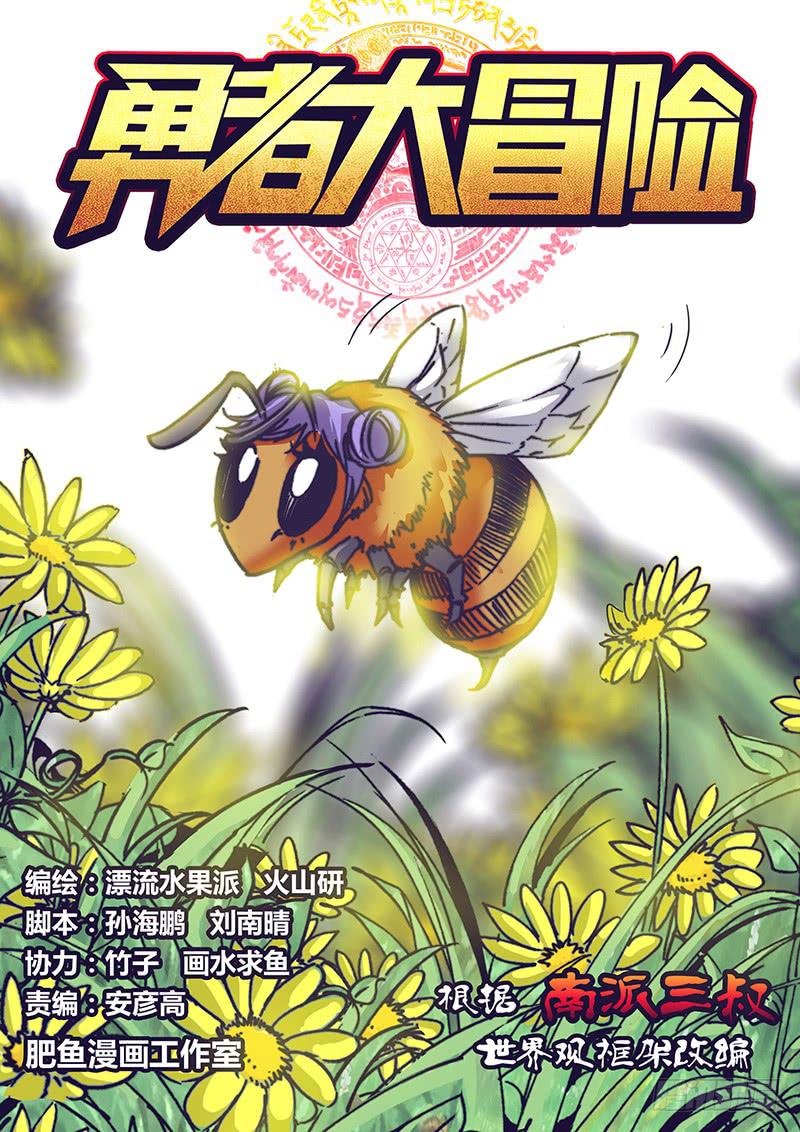 《勇者大冒险》第一百五十九话 洞口 第1页