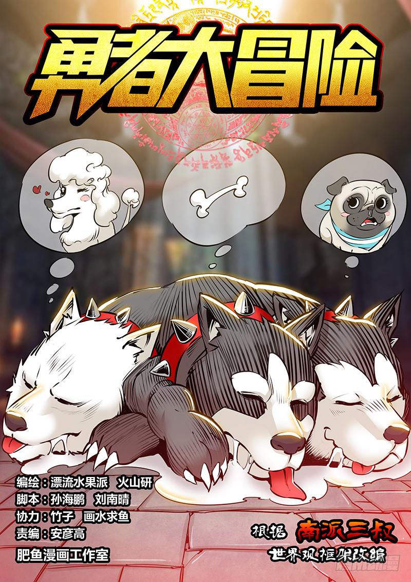 《勇者大冒险》第一百八十三章 三头犭 第1页