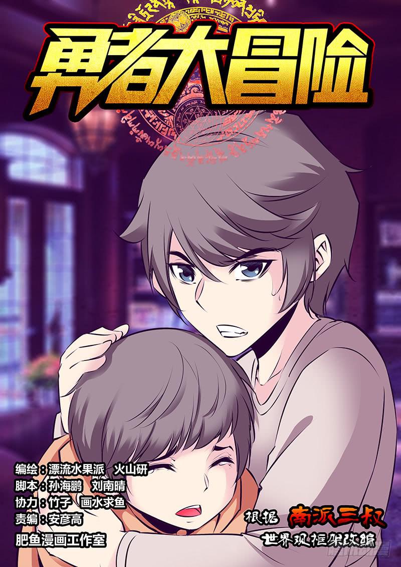 《勇者大冒险》第一百八十五章 我怕 第1页