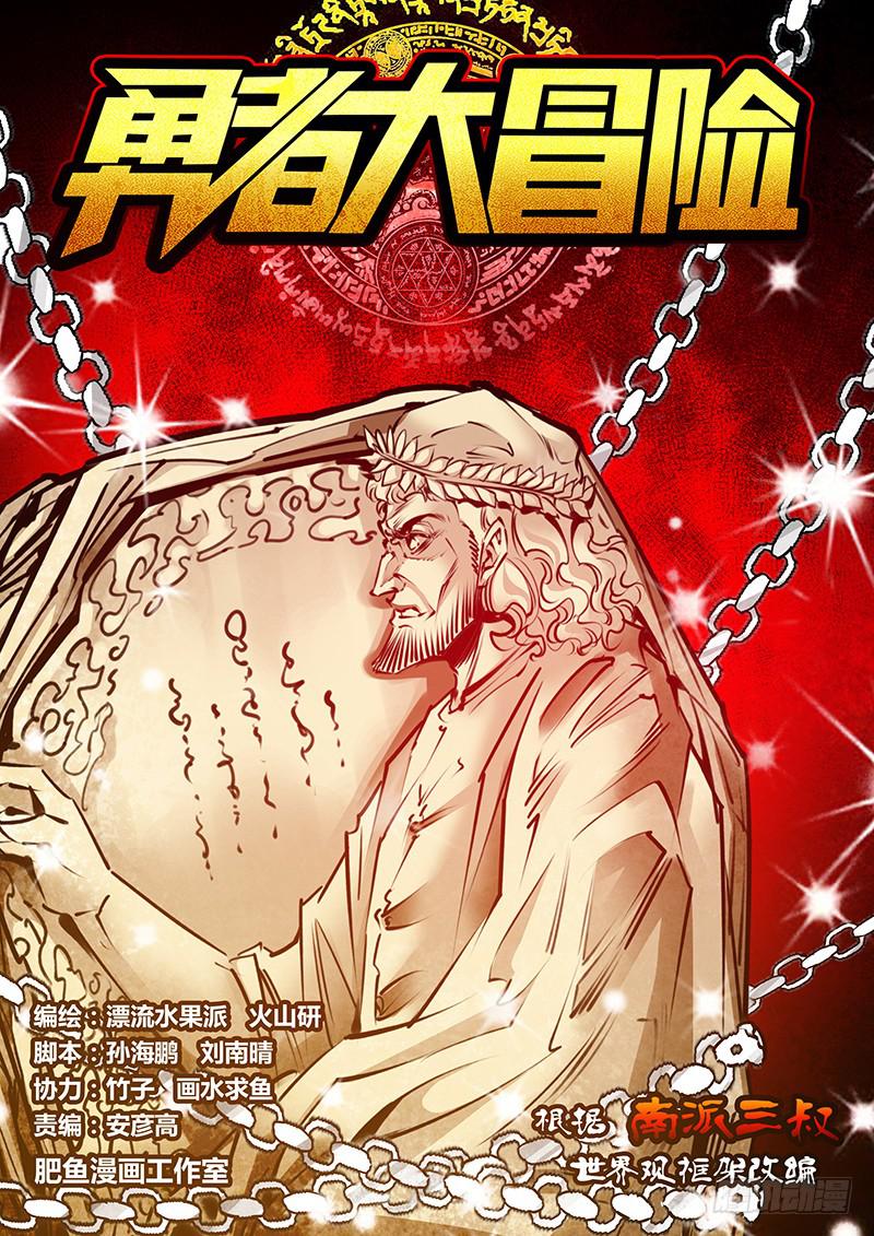 《勇者大冒险》第二百一十二章 冲破封印 第1页
