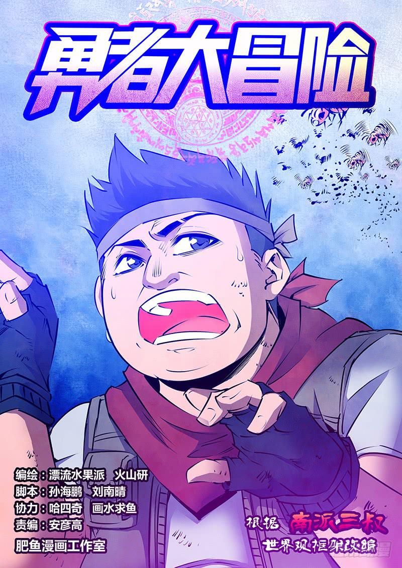 《勇者大冒险》第二百一十八章 小强 第1页