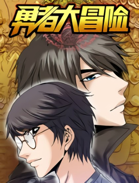 《勇者大冒险》漫画封面图 - tl漫画