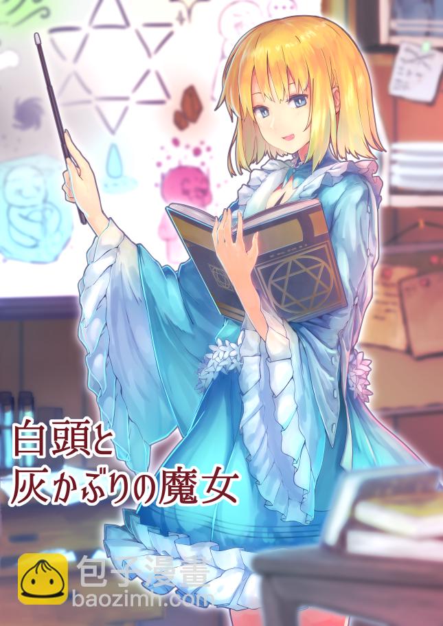 《不死的灰姑娘魔女》解咒篇15-2话 第18页