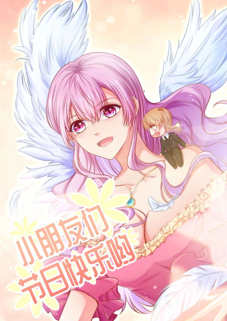 《恋与男神物语》番外 祝大家六一快乐！ 第1页
