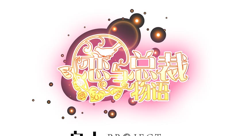 《恋与男神物语》第97话 谁敢碰她！ 第1页