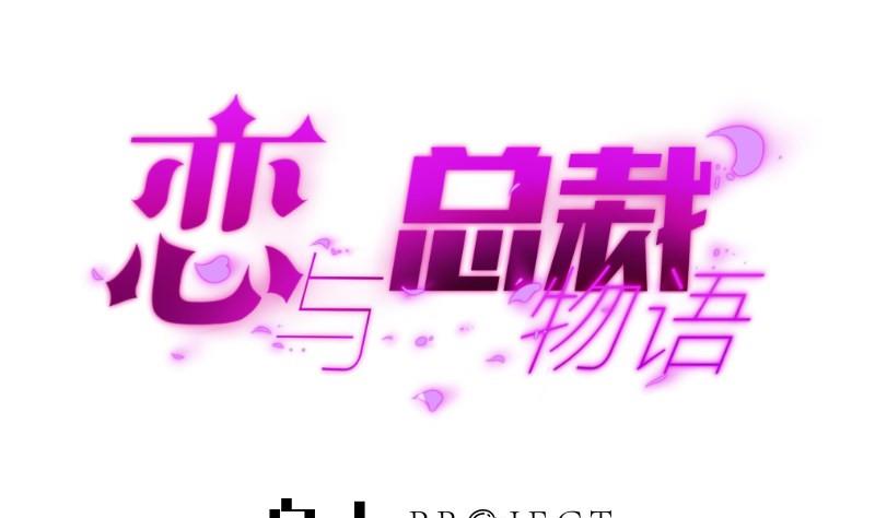 《恋与男神物语》第169话 虚惊一场 第1页