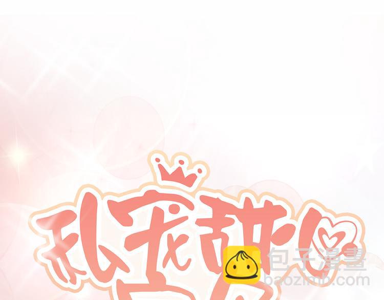 《私宠甜心宝贝》第1话 第一话就暴露了？ 第11页