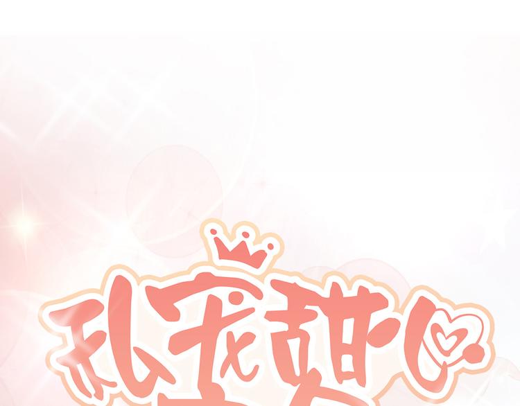 《私宠甜心宝贝》第5话 前男友是渣男 第1页
