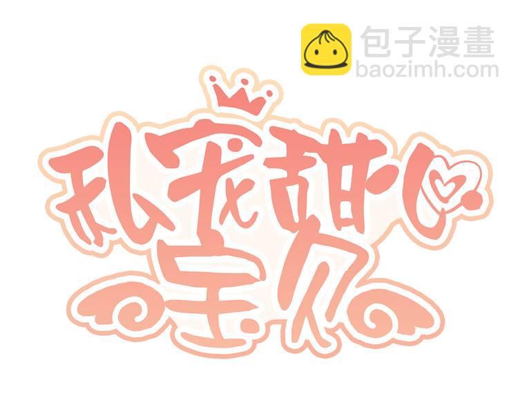 《私宠甜心宝贝》第7话 隐婚内情！ 第5页