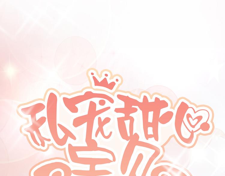 《私宠甜心宝贝》第4话 木木！危险！ 第6页