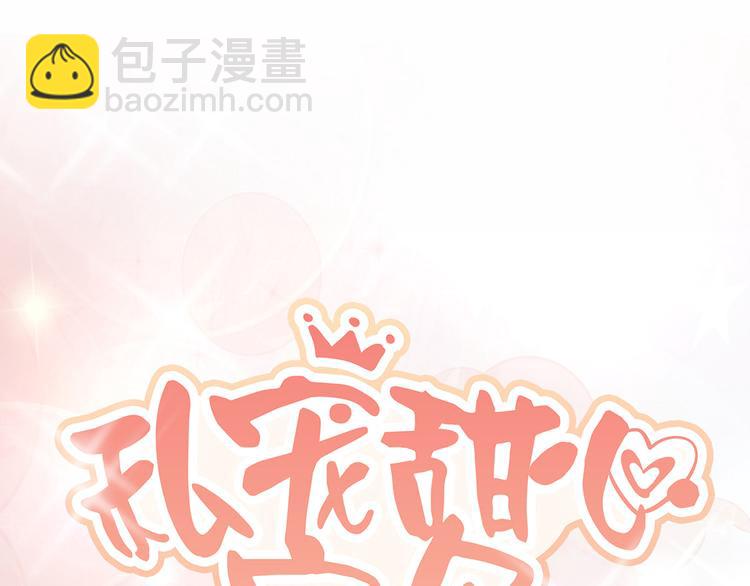 《私宠甜心宝贝》第8话 嫁给我?? 第8页
