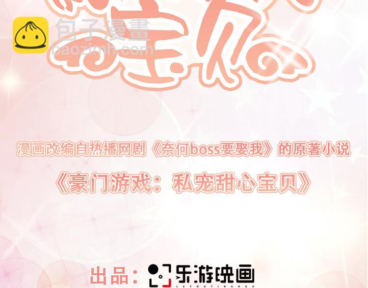 《私宠甜心宝贝》第12话 总裁套路一时爽 第9页