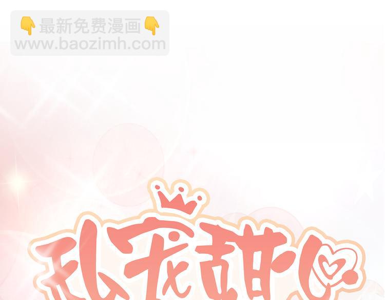 《私宠甜心宝贝》第12话 总裁套路一时爽 第8页
