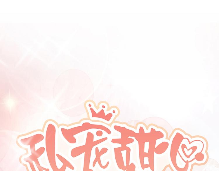 《私宠甜心宝贝》第13话 大哥，“刀”下留人 第7页