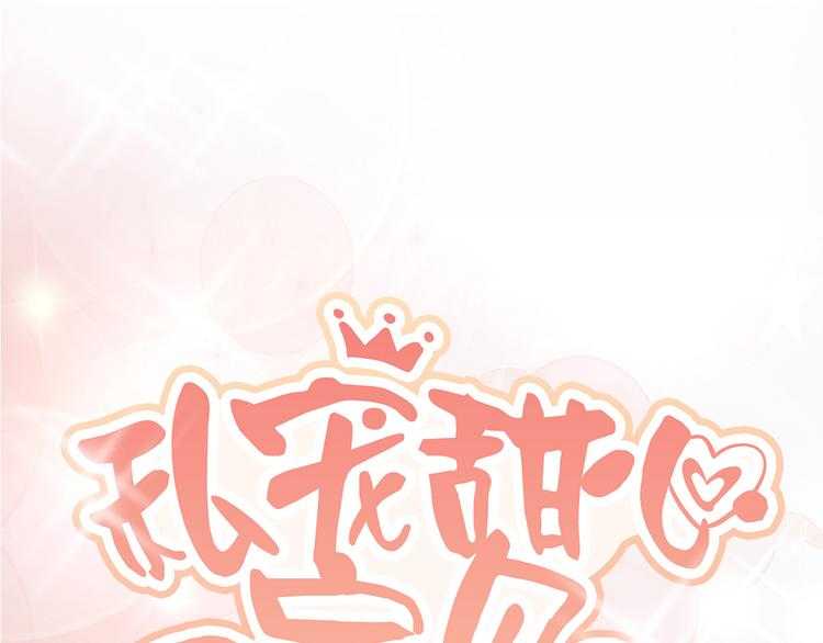 《私宠甜心宝贝》第14话 约会大作战 第1页