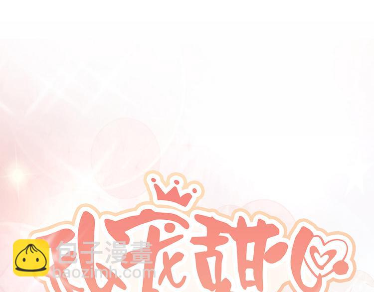 《私宠甜心宝贝》第13话 大哥，“刀”下留人 第7页