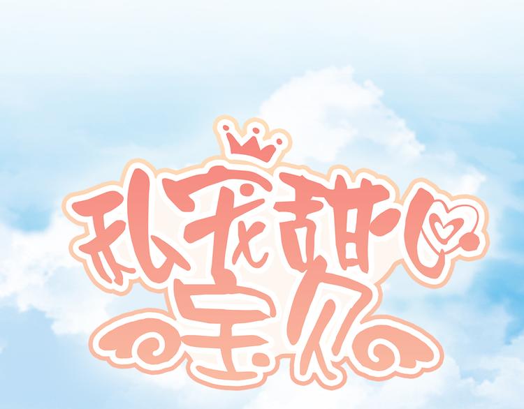 《私宠甜心宝贝》第18话 情敌身份大反转？ 第1页