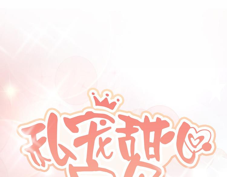 《私宠甜心宝贝》第20话 干了这碗毒鸡汤 第1页