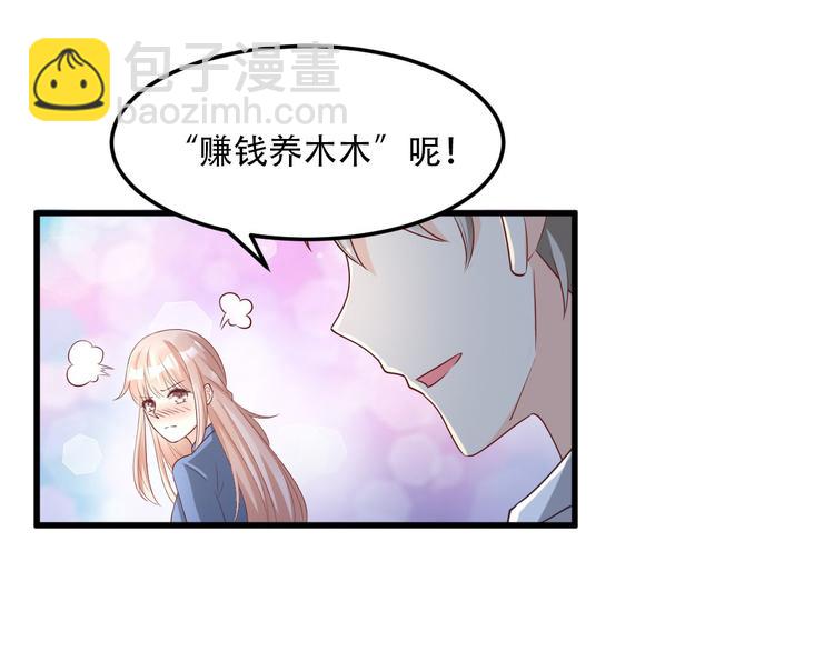 《私宠甜心宝贝》第21话 赚钱养木木 第44页