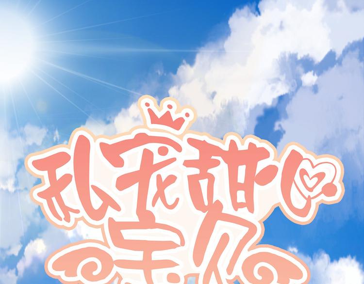 《私宠甜心宝贝》第22话 惊险的车祸现场 第1页
