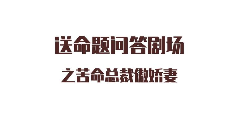 《私宠甜心宝贝》番外篇 送命题 第1页
