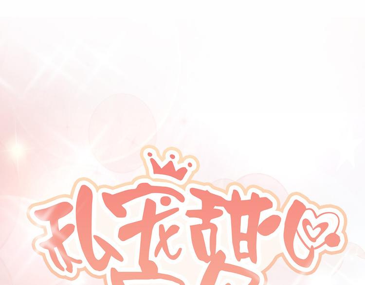 《私宠甜心宝贝》第26话 好事成双，惊喜连连 第1页