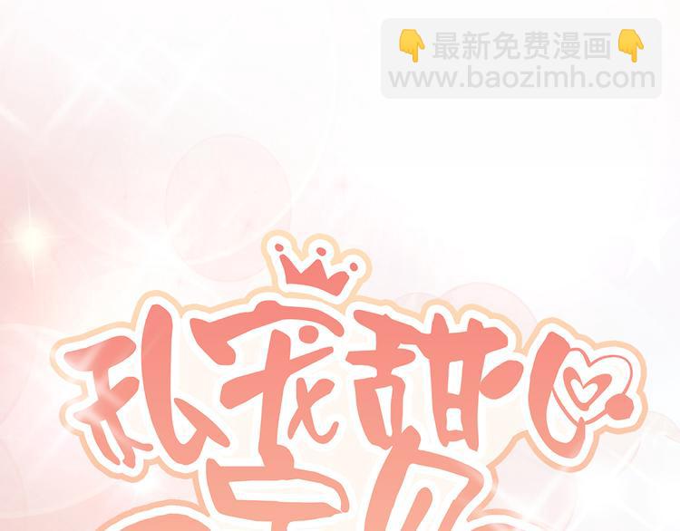 《私宠甜心宝贝》第29话 活不过两集 第7页