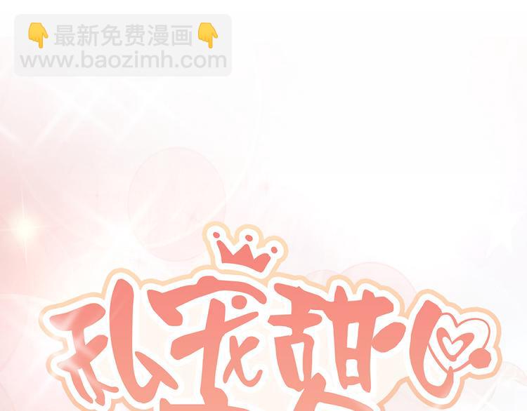 《私宠甜心宝贝》第30话 “守身如玉”凌总裁 第5页