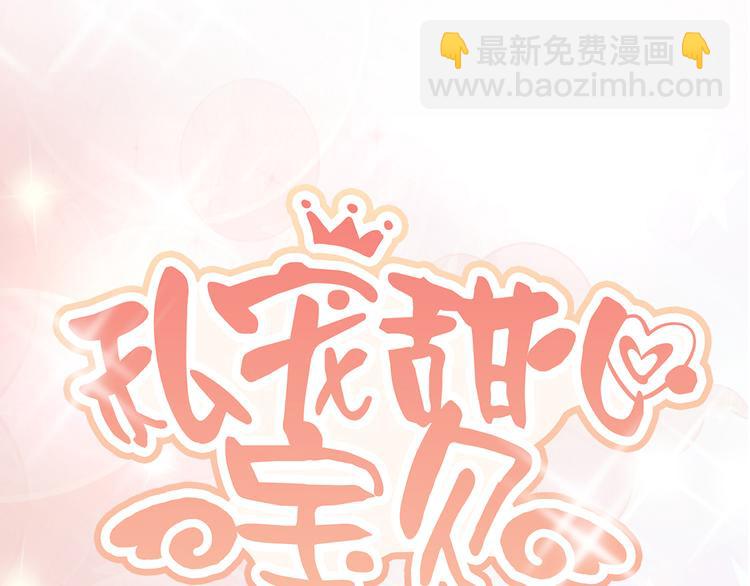 《私宠甜心宝贝》第33话 外、外面有人！ 第5页