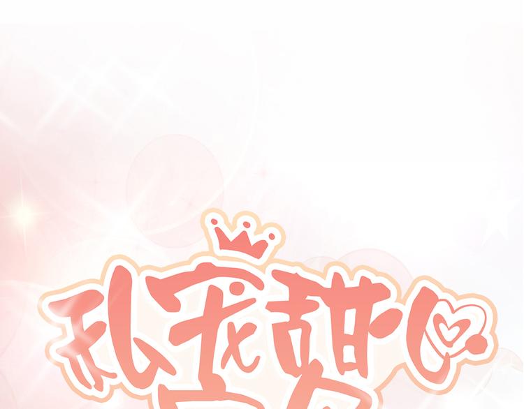 《私宠甜心宝贝》第34话 我宠的，你有意见？ 第1页