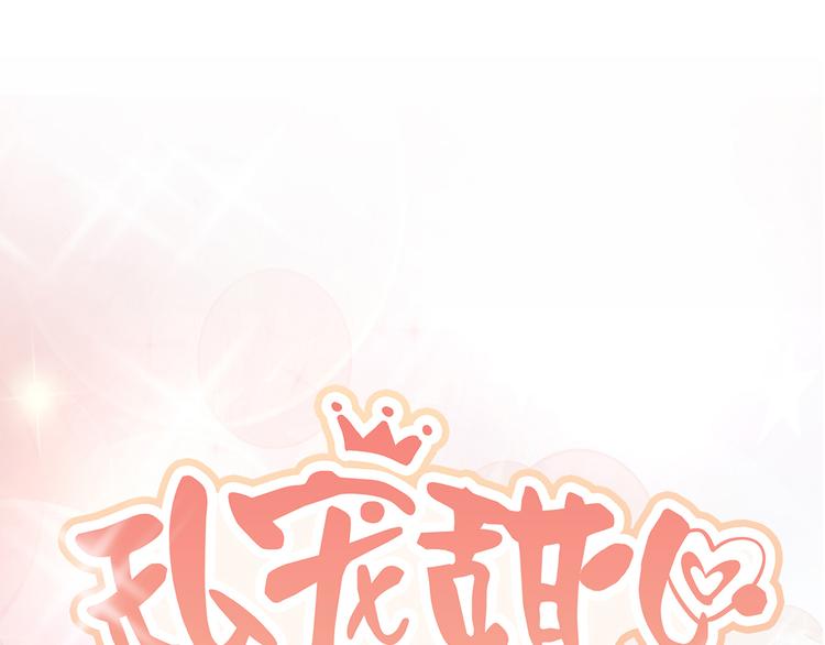 《私宠甜心宝贝》第31话 难道你还打算离开我？ 第1页