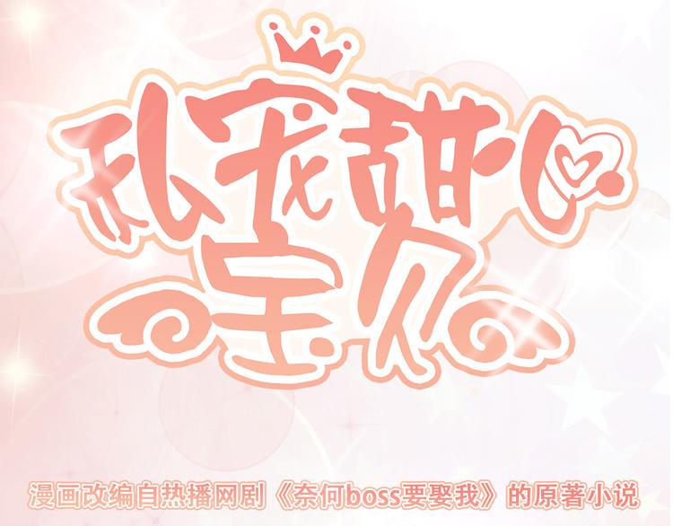 《私宠甜心宝贝》第35话 背后的辛酸 第6页