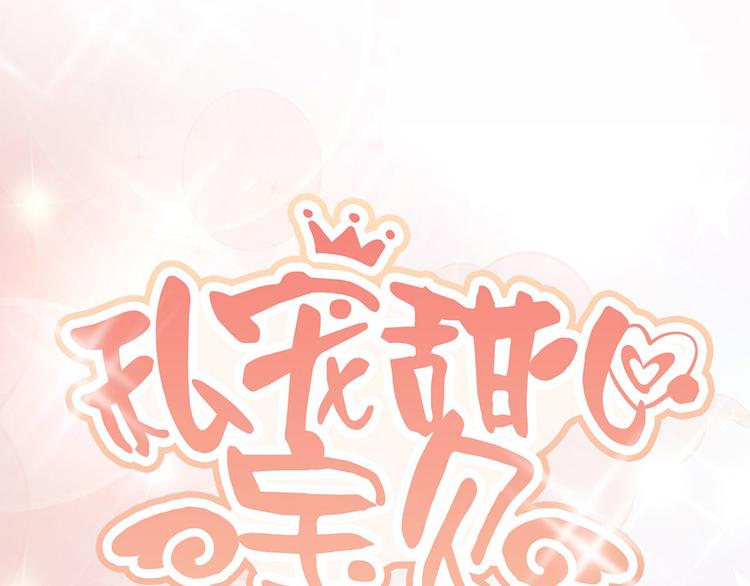 《私宠甜心宝贝》第38话 当得知闺蜜是富婆后 第6页