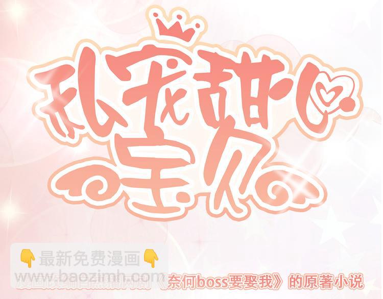 《私宠甜心宝贝》第35话 背后的辛酸 第6页