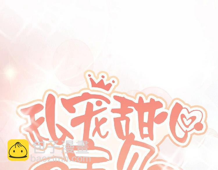 《私宠甜心宝贝》第36话 你真的是铁石心肠吗？ 第5页