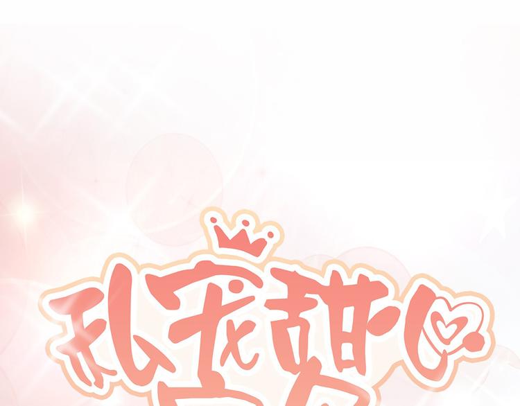 《私宠甜心宝贝》第40话 坏女人和猪队友 第1页