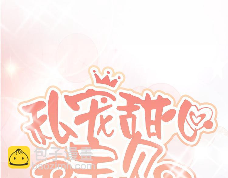 《私宠甜心宝贝》第41话 我心里有别人了！ 第6页