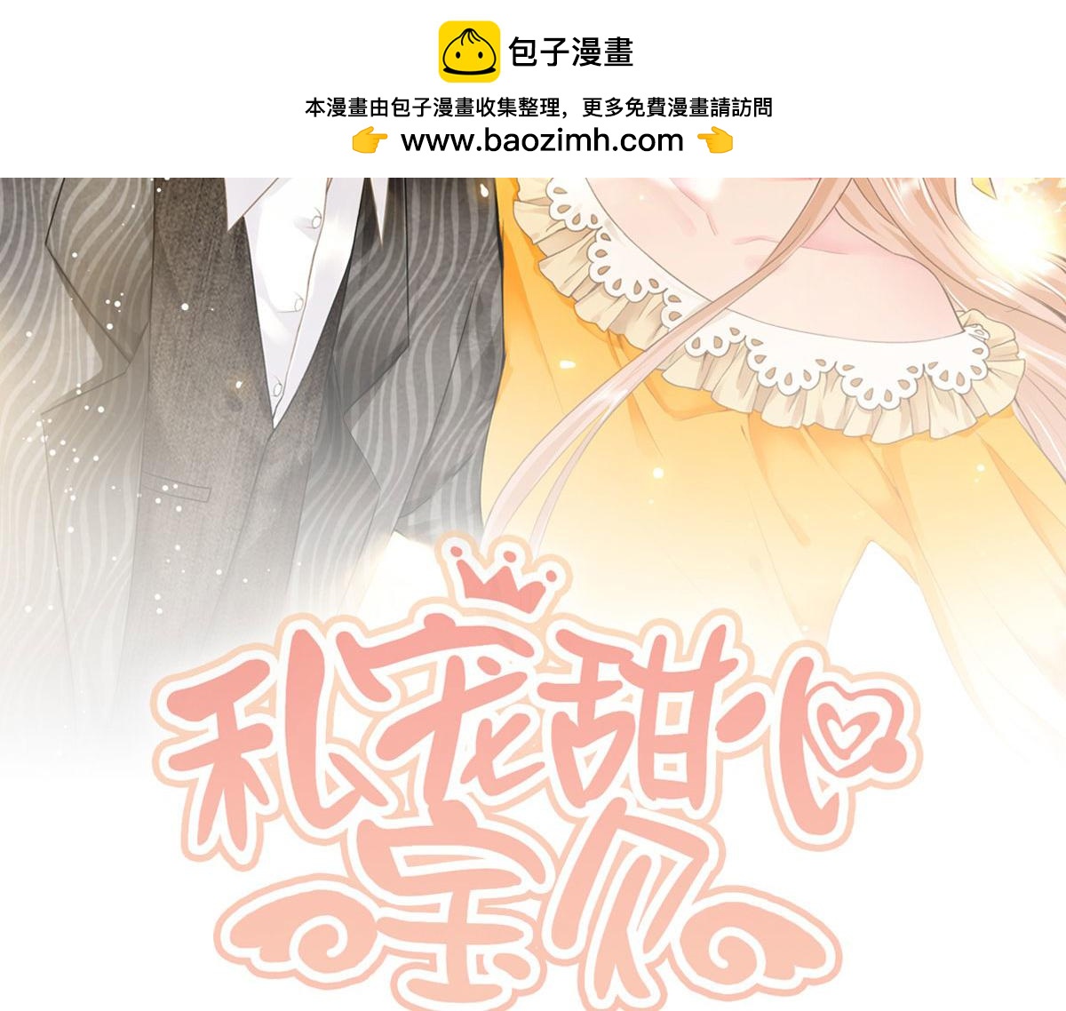 《私宠甜心宝贝》第44话 谁也不能伤害我的女人 第2页