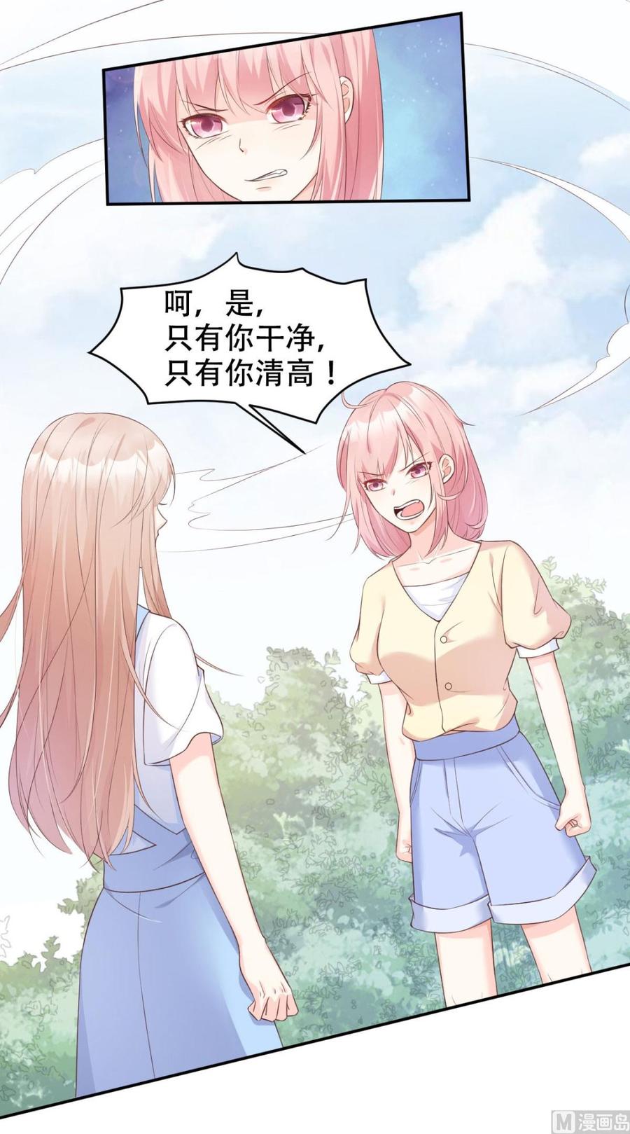 《私宠甜心宝贝》第48话 圈子里的规则 第19页