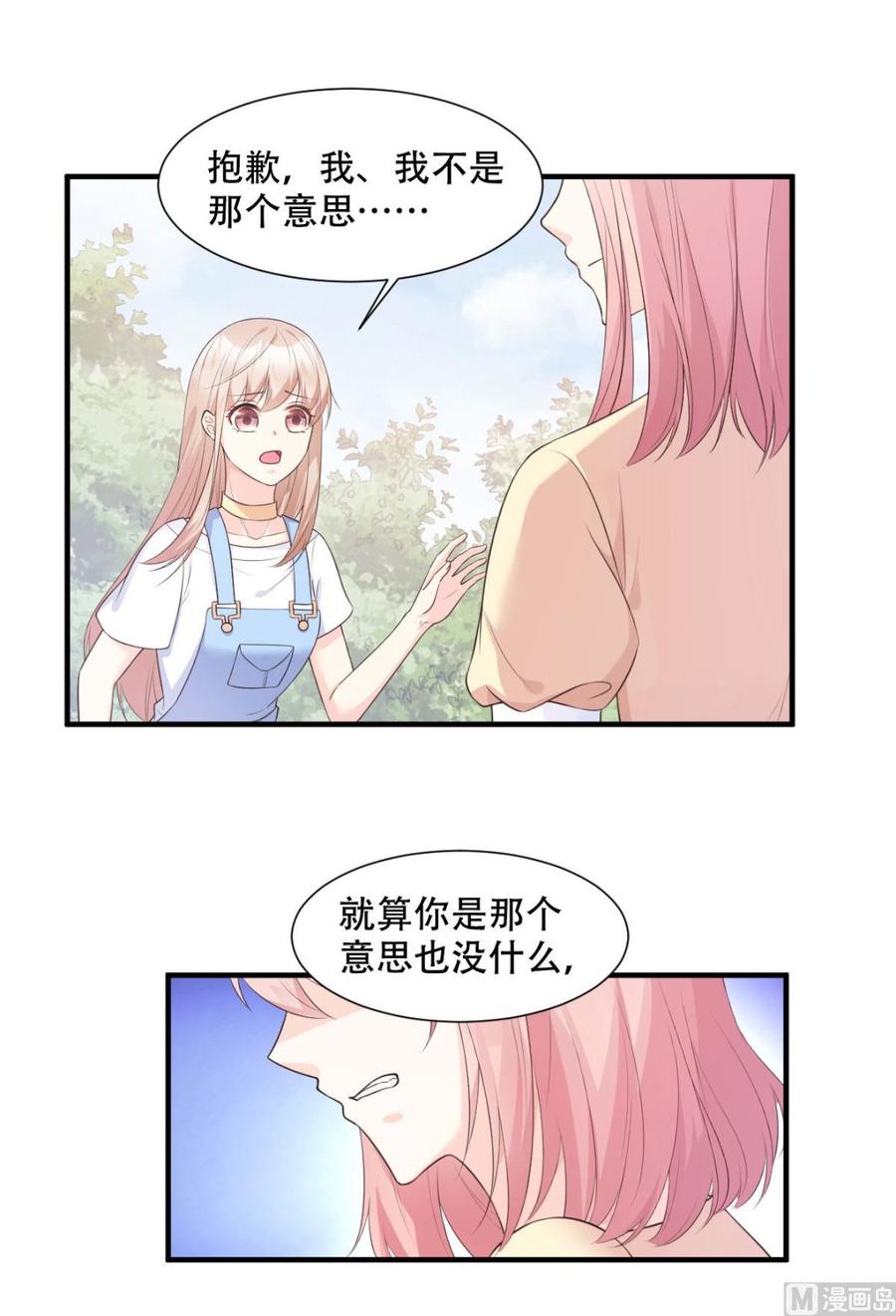 《私宠甜心宝贝》第48话 圈子里的规则 第20页