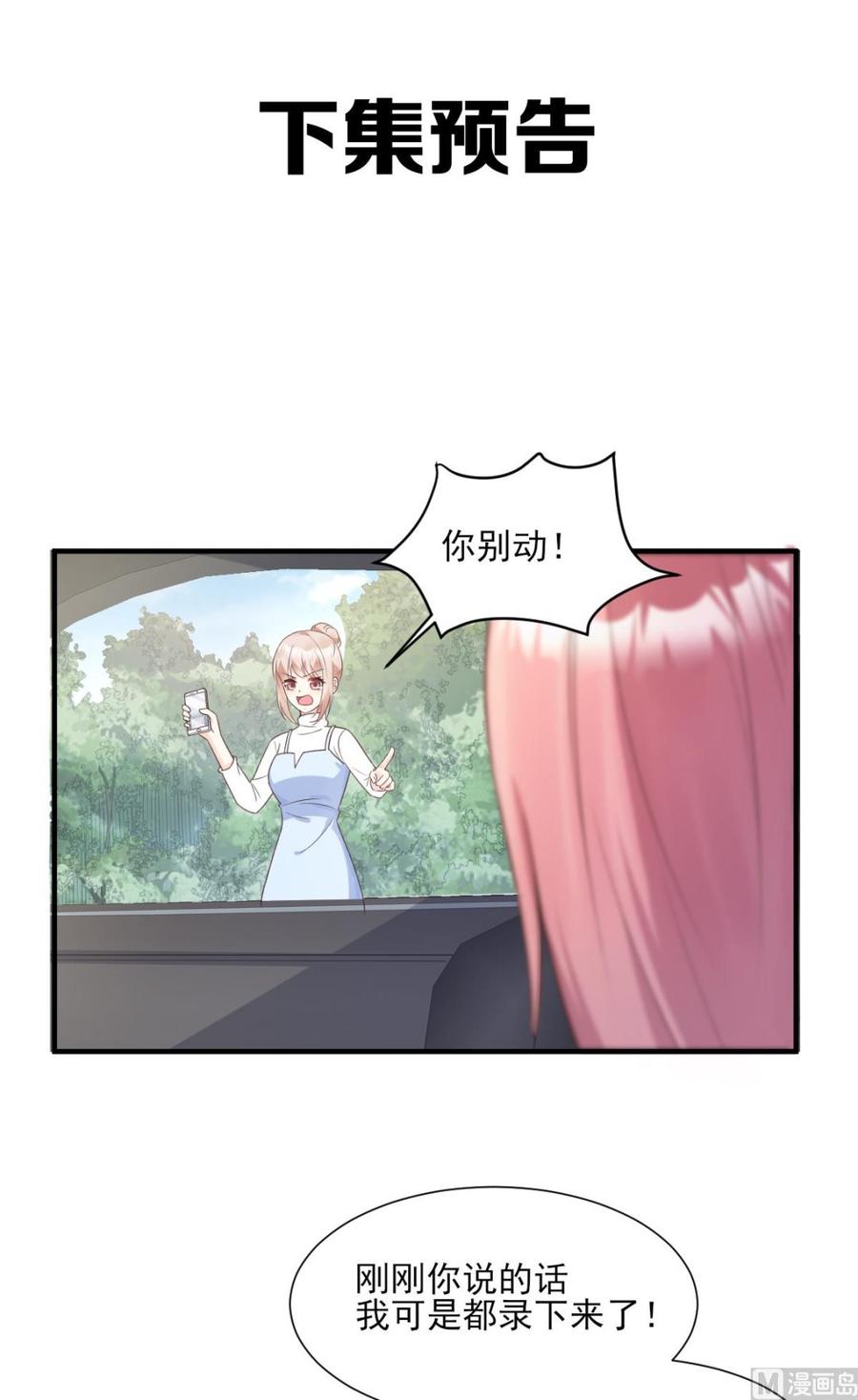 《私宠甜心宝贝》第49话 好汉不吃眼前亏！ 第28页